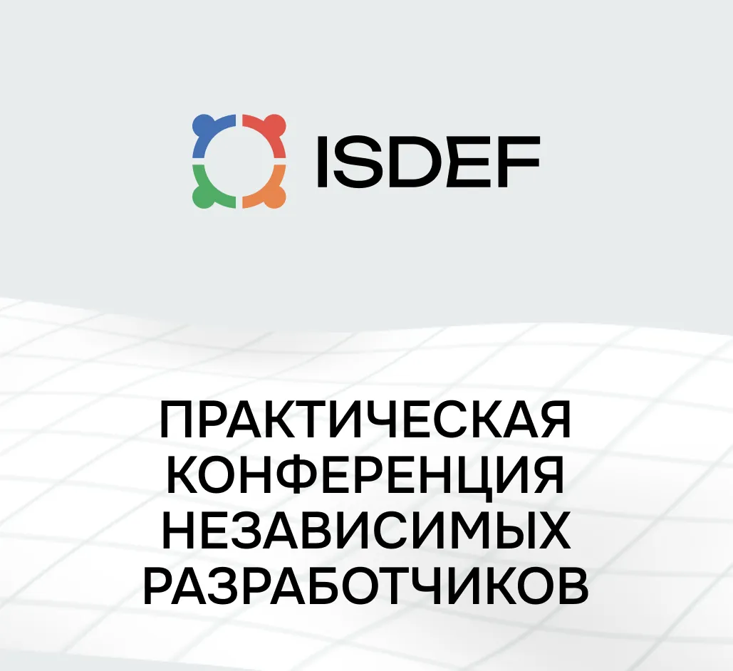Баннер для Практическая конференция независимых разработчиков ПО — ISDEF 2025 весна